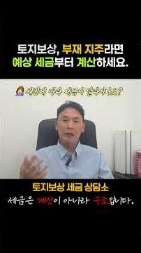 토지보상, 부재지주라면 예상세금부터 계산하세요 (양도세전문세무·회계사)