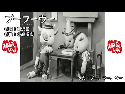ブーフーウー（おかあさんといっしょ）／ブー、フー、ウー