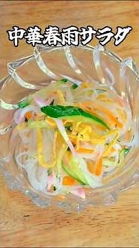 中華春雨サラダ #料理 #春雨 #サラダ #簡単 #レシピ