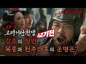 [보기전★드라마 고려거란전쟁] 3_강조의 정변, 목종과 천추태후의 운명은? ｜역사는재밌다_15
