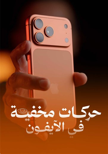 📱🔥 حركات مخفية في الآيفون بتغيّر طريقة استخدامك بالكامل! في هالفيديو بتشوف مجموعة حيل واختصارات بتوفر عليك وقت وجهد يومياً، منها: ⚡ تصوير وإرسال لقطة الشاشة بسرعة ⚡ إطفاء فلاش الآيفون بحركة واحدة ⚡ إزالة خلفية الصور وتفريغها خلال ثواني ⚡ التنقل بين التطبيقات والصفحات بسلاسة وسرعة ⚡ حفظ مجموعة صور كاملة دفعة وحدة ⚡ الوصول السريع لإعدادات أي تطبيق وغيرها من المميزات اللي كثير من مستخدمي الآيفون ما يعرفونها 👀 إذا تستخدم آيفون يومياً، هالحركات بتخليك أسرع وتستفيد من جهازك بشكل أكبر.