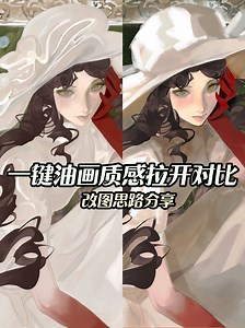 改图 | 一键油画质感get