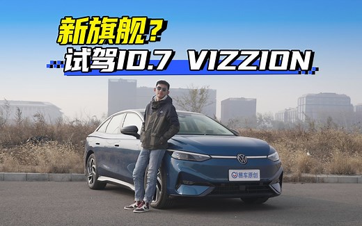 大众新旗舰？试驾ID.7 VIZZION