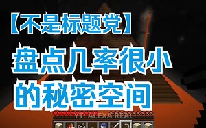 我的世界：【第一期】盘点我的世界中那些几率很小的秘密空间！