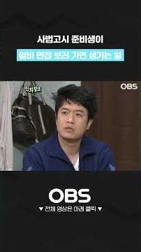 사법고시 준비생이 알바 면접 보러 가면 생기는 일