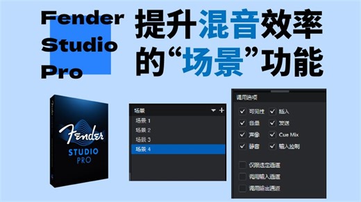 【FSP/S1教程】“调音台快照”？混音师的草稿簿！Studio Pro中的场景（Scene）功能！