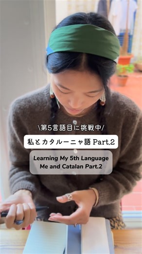 Yuumi Peralta｜ゆうみペラルタ on Instagram: "5言語目になるカタルーニャ語。 フランス語もスペイン語も、 1年で日常会話ができるようになったのに、 カタルーニャ語は10ヶ月経ってもまだまだ。 正直、落ち込むこともあります。 でも仕事をしながら、子育てをしながら、 自分のペースで頑張っているし、 もう10代や20代の頃の脳みそじゃないから、 これが今の私のペースの限界なのよね🥲🫣 とはいえ、今月の保護者会で 毎回苦戦していた内容をほとんど理解できたことに 自分でも感激しました。 来年の目標は「話すこと」。 その時の自分のペースで、焦らず頑張ればいいよね🥹💛 I learned both French and Spanish well enough to have daily conversations within a year, so honestly, it can be discouraging to see how slowly I’m progressing with Catalan, even after ten months. But b