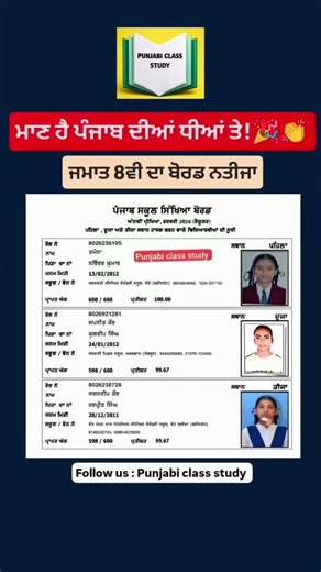 ਚੱਕ ਤੇ ਫੱਟੇ! 🚩 PSEB 8th Result Toppers 2026 | ਮਾਣ ਹੈ ਪੰਜਾਬ ਦੀਆਂ ਧੀਆਂ ਤੇ!