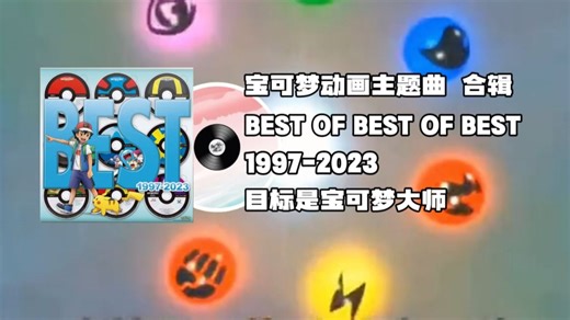这首歌点燃了多少人的童年？宝可梦动画主题曲合辑！BEST OF BEST OF BEST 1997-2023