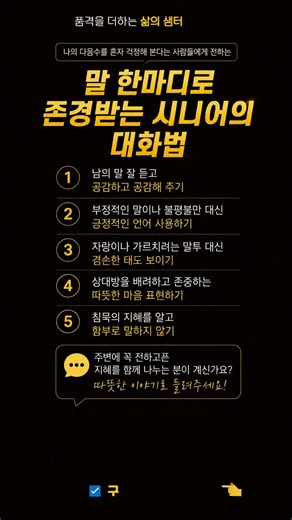 말 한마디로 존경받는 시니어의 품격 있는 대화법 5가지