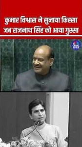 कुमार विश्वास ने सुनाया किस्सा,जब राजनाथ सिंह को आया गुस्सा #LokSabha #IndianParliament #Political