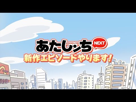 「新作エピソードやります！」あたしンちNEXT 予告編 | あたしンち