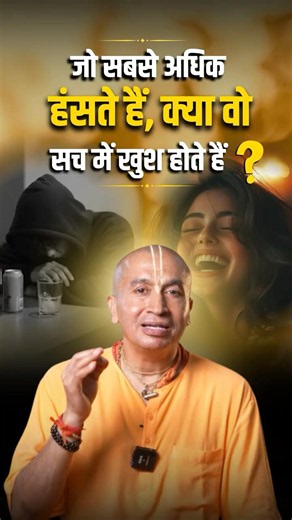 सबसे ज़्यादा हंसने वाले लोग क्या सच में खुश होते हैं? | Gauranga Das | Life Lessons | Happiness