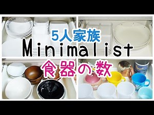 【ミニマリスト】食器収納/5人家族/我が家の適量/しまいやすく出しやすい収納方法