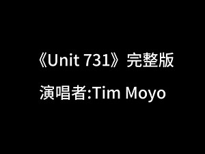 Tim Moyo《Unit 731》完整版，铭记历史，勿忘国耻！