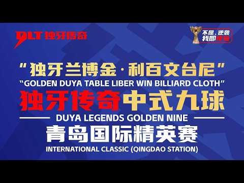 Chia-Chen HSIEN 謝佳臻 vs 王岳彬 WANG Yuebin｜2026 獨牙中式九球．青島國際精英賽 DUYA Qingdao International Classic