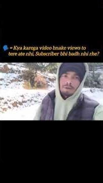 क्या करेगा vedio बना के views तो तेरे आते नहीं, subscriber bhi nhi badh rhe? #ytshorts #viral #video