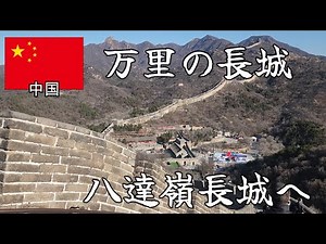 中国5日目～万里の長城へ 八達嶺長城から入り壮大な景色を拝みながら散策