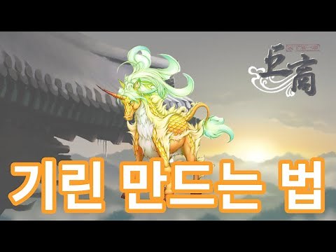 거상 기린 만드는법