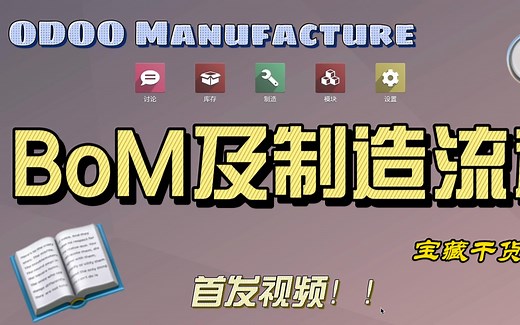 MRP-BoM及制造流程