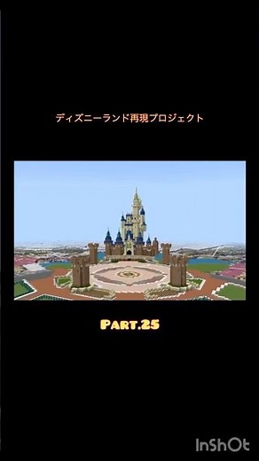 ディズニーランド再現プロジェクトパート25#ディズニーランド #disneyland #マイクラ#Minecraft#建築