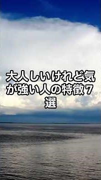大人しいけれど気が強い人の特徴7選 #人間関係 #プチ知識 #雑学 #人間心理 #心理学 #言葉
