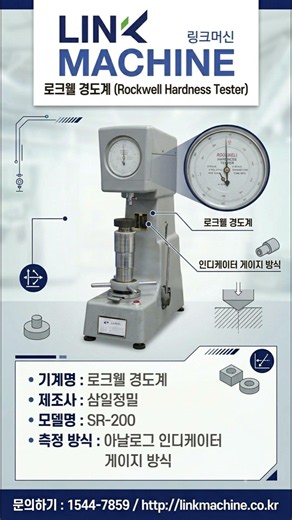 금속 재료 경도 측정의 표준, 삼일정밀 SR 200 로크웰 경도계 매물 입고