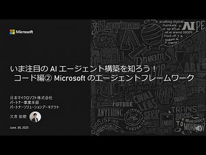 いま注目の AI エージェント構築を知ろう！コード編② Microsoft のエージェントフレームワーク