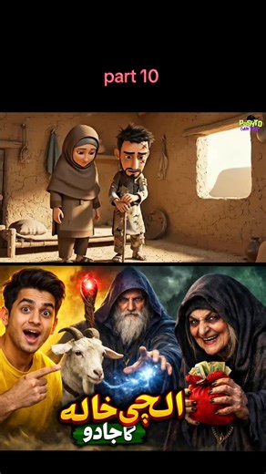 pashto cartoon part 10 #pashtostory #khancartoon #cartoon #pashto #viral
