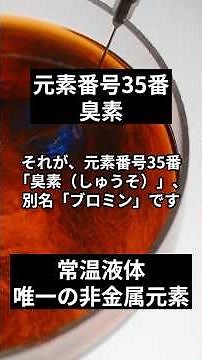 【臭素 元素図鑑No.35】すべての白黒写真はコイツのおかげ！常温で液体の超レア元素「臭素」の恐ろしすぎる正体 #科学 #元素 #臭素 #化学 #雑学 #写真 #フィルム #ペロブスカイト