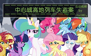 【MLP-G4 互动视频】中心城高地列车失盗案（悬疑惊悚，细思极恐，胆小勿入，懂得都懂）