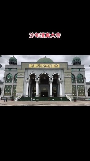 中国最大的清真寺（甘肃回族小哥带你游云南）#回族#甘肃#青海#宁夏#新疆