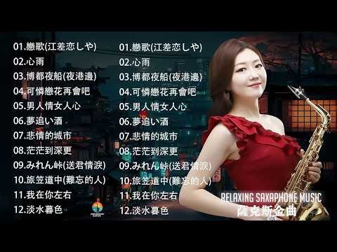 萨克斯金曲100首老歌【100% 無廣告】放鬆解壓 薩克斯風演奏 - 薩克斯 很好听很洗脑 (難忘初戀的情人+河邊春夢+一剪梅+漂浪之女+深情海岸)Relaxing Saxaphone Music