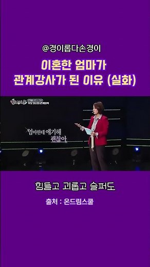 이혼 후 관계강사가 된 엄마의 썰! 아이와 대화가 어려울 때 이혼 후 깨달은 엄마와 자녀의 행복한 대화 방법 #가치관 #관계 #심리 #감정