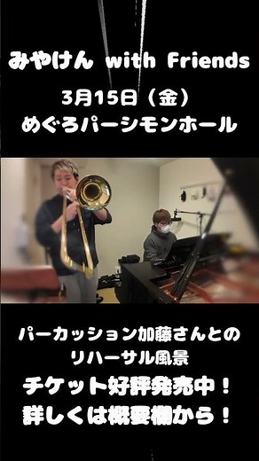好評発売中！仲間たちとのライブ！「みやけん with Friends」3/15（金）めぐろパーシモンホールhttps://musicbooster.co.jp/live/miyaken-with-f/