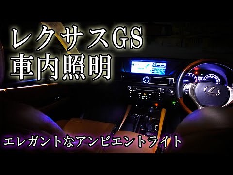 レクサスGS 夜間照明紹介 白だけどエレガント
