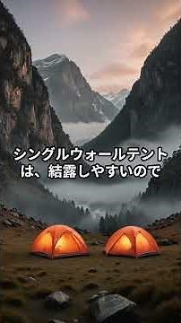 【保存版】結露の原因は人の呼吸です｜テント結露を防ぐ方法！