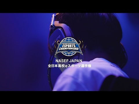 第1回 全日本高校eスポーツ選手権 ハイライトムービー
