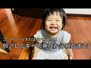 卵アレルギーの発症から現在まで