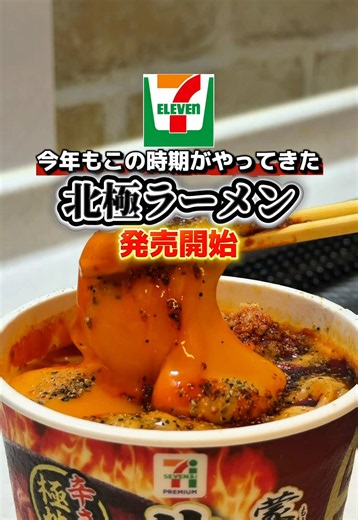セブンイレブン今年もこの時期がやってきた🍜 期間限定北極ラーメン発売開始‼️ ・ 🍜「蒙古タンメン中本北極ラーメン」¥259- 🍜チェダーチーズ 🍜卵黄 🍜ブラペ 🍜山椒 🍜ご飯 🍜ニンニク ・ #らぁ麺が好きすぎる人 #ラーメン #