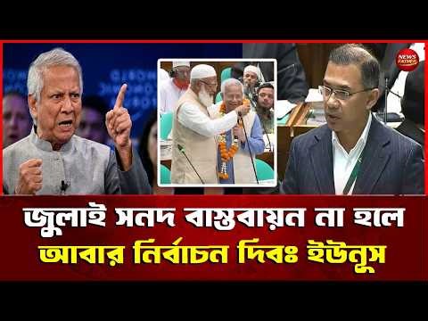 Muhammad Yunus said the same thing about the implementation of the July Charter and referendum? J...