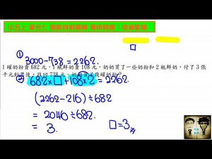 小五上 單元七 整數四則運算 延伸應用問題 1 凱爺數學