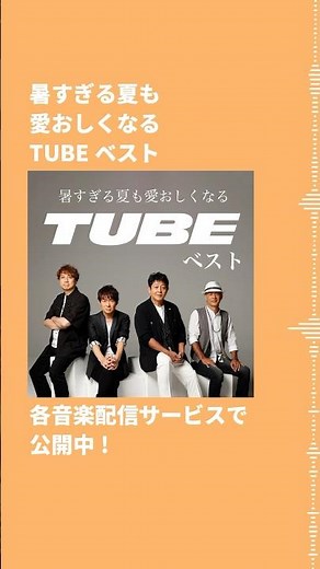 プレイリスト「暑すぎる夏も愛おしくなるTUBEベスト」公開中♬ #TUBE #シーズンインザサン #夏を抱きしめて