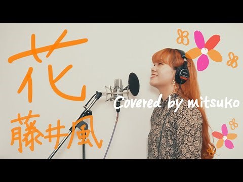 花 - 藤井風［covered by mitsuko］【ドラマ「いちばんすきな花」主題歌】