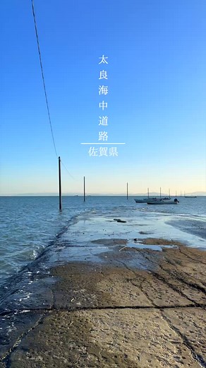 📍佐賀県/太良海中道路 📍Saga Prefecture/Tara Underwater Road #japan #japantravel #japaneseculture #日本の風景