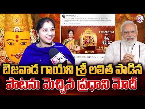PM Narendra Modi Shared Singer Srilalitha's Sri Durga Devi Song | SumanTV Reporter Sai