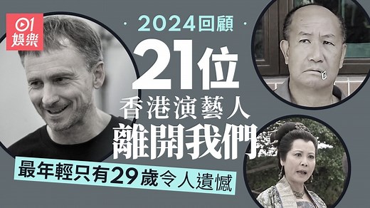 2024回顧｜21位演藝人離開我們　最年輕只有29歲令人遺憾