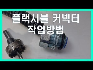 Flexible connector work method, GW connector assembly method, waterproof flexible work method, fl...