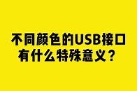 不同颜色的USB接口有什么特殊意义？_腾讯新闻