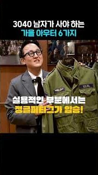 3040 남자 가을 아우터 이 6개면 끝!